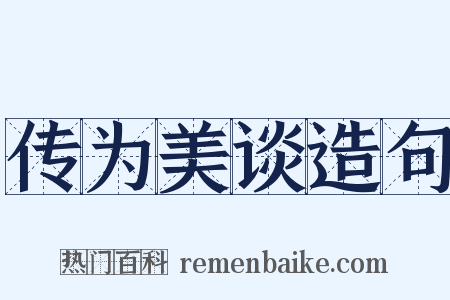 传为美谈造句是什么意思的图片
